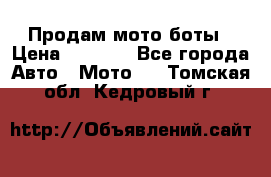 Продам мото боты › Цена ­ 5 000 - Все города Авто » Мото   . Томская обл.,Кедровый г.